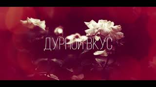 Durnoy Vkus Дурной Вкус With You  Light Music [upl. by Mackay300]