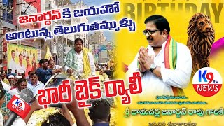 Ongole  దామచర్ల జనార్ధన్  బైక్ ర్యాలీ 🔥  damacharla tdp prakasam  K9 Tv Media [upl. by Aerdma]