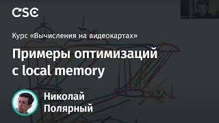 Лекция 3 Примеры оптимизаций с local memory [upl. by Erna887]