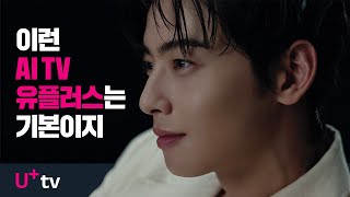 이런 AI TV 유플러스는 기본이지 [upl. by Llered18]