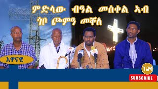 እዋናዊ፡ ምድላው ብዓል መስቀል ኣብ ጎቦ ጮምዓ መቐለ  20092024 [upl. by Tija]