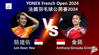 【法國公開賽2024】駱建佑 VS 金廷Loh Kean Yew VS Anthony Sinisuka GintingYONEX French Open 2024 [upl. by Yerxa315]