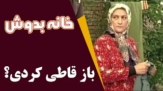 Serial Khane Be Doosh  Best Scene  سریال خانه به دوش  باز قاطی کردی؟ [upl. by Hadleigh]