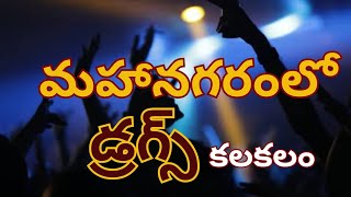 మహానగరంలో మరోసారి డ్రగ్స్ కలకలం  Drug Raids In Hyd Pubs Four Found Positive hyderabad telangana [upl. by Imaon]