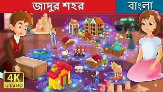 জাদুর শহর  The Magic City in Bengali  BengaliFairyTales [upl. by Yssirc]