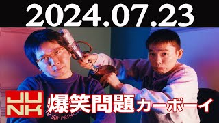 爆笑問題カーボーイ 2024年07月23日 [upl. by Mason]