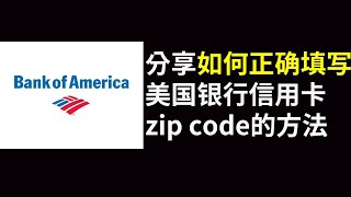 美国信用卡zip code如何正确填写｜分享快速解决美国银行信用卡zip code付款的方法｜credit card 信用卡zip code查询｜信用卡zip code是什么 [upl. by Fishman]