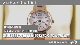 【腕時計のメンテナンス】電波時計の日時が合わなくなった場合 シチズン クロスシー エクシード H060 [upl. by Nyrak]