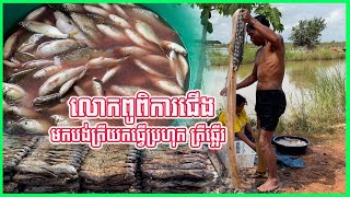 1070Easy fishing of Cambodians ថ្ងៃនេះមកដល់ផ្ទហលោកយាយធ្វើប្រហុក តែអត់ជួបគាត់ទេ មកតែប្តីរបស់គាត់ [upl. by Esiocnarf]