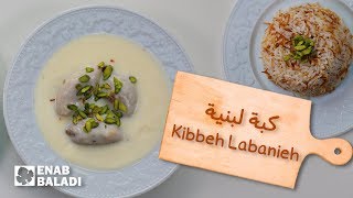 كبة لبنية  لقمة سورية Kibbeh Labanieh  A Taste of Syria [upl. by Leaw206]