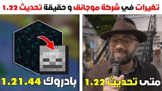 وصل تحديث البادروك 12144 ؟  تغيرات داخلية في شركة موجانق ؟  حقيقة اصدار و موعد تحديث 122 ؟ [upl. by Ardnasella]