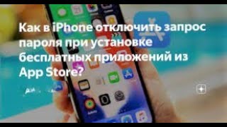 Как скачивать без пароля в APPSTORE [upl. by Emee248]