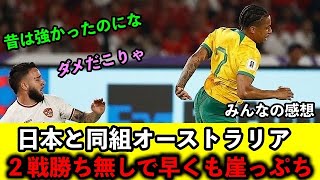 日本のライバル、オーストラリアさん格下相手にまさかの2戦勝ち無しで早くも崖っぷちかw [upl. by Ynehpets]