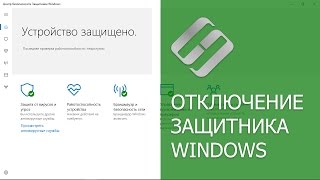 Как отключить включить или удалить защитник Windows Defender в сборке 1703 Creators Update 💻🛡️🚫 [upl. by Ravi]