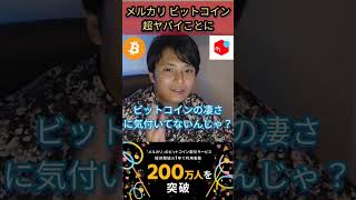 メルカリ ビットコイン 超ヤバイことに 仮想通貨 暗号資産 せどり 転売 物販 メルカリ [upl. by Lopes]