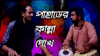 paharer kanna dekhe।।পাহাড়ের কান্না দেখেsubir nandi।।coverasim dash।।Tabla Nilendu dash।। [upl. by Naginarb]