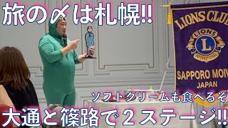 425【夏の積丹＆岩内の旅quot最終回quot】岩内旅なのに札幌でマジックショー [upl. by Karlis]