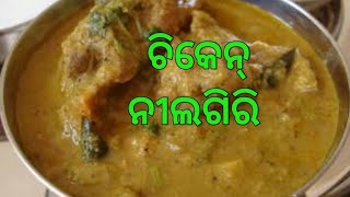 ଚିକେନ୍ ନୀଲଗିରି।How to make chicken nilgiri odia [upl. by Ylra975]