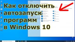 Как отключить автозапуск программ в Windows 10 [upl. by Einwahr796]