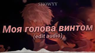 моя голова винтом my head is spinning like a screw Edit Audio [upl. by Ttenrag]