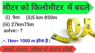 मीटर को किलोमीटर मे कैसे बदले । how to convert meter to kilometer [upl. by Arabeila]