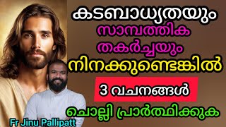 കടബാധ്യതയും സാമ്പത്തിക തകർച്ചയും നിനക്കുണ്ടെങ്കിൽ ഈ 3 വചനങ്ങൾ പ്രാർത്ഥിക്കുക frjinupallipatt talk [upl. by Whitby]