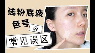 大佬甜er l粉底液选色号常见误区＋美宝莲fit me粉底液10h实测 [upl. by Nrubliw]