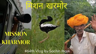 मिशन खरमोर  Mission Kharmor II Lesser Floricon II Tanmor II endangered II64th Vlog by Sachin Main [upl. by Marylin]