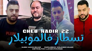 Cheb Nadir 22Gaada f Mobilart طبسي و تسطار 😋💊Avc Manini live 2023 قنبلة By Lahcen piratage [upl. by Letnuhs]