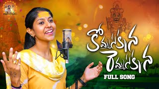 Mallanna New Song 2023  Komma Sakkanna Mallanna Song  Uppuguda Shiva  Madhupriya  Female Version [upl. by Raamaj]