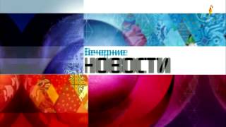 Générique NovostiНовости Sotchi 2014  Perviy Kanal Channel One Russia [upl. by Tome]