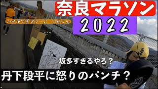 『奈良マラソン2022』 3度目の正直 折り返しの激坂を克服できるのか？ 丹下段平にフィニッシュブローをお見舞い⁉️古都奈良編 東山ジョガーズメンバー達のそれぞれの挑戦 [upl. by Oap]