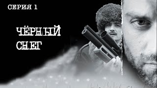 Черный снег Сериал Серия 1 из 4 Феникс Кино Приключения Боевик [upl. by Arva648]