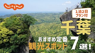 【千葉旅行】千葉おすすめ定番観光スポット7選！1泊2日満喫プラン [upl. by Kjersti]