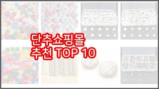 단추쇼핑몰 추천 이 가격에 이 품질 가성비 최고 상품 TOP 10 [upl. by Guglielma]