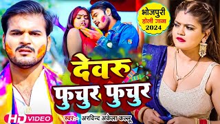 देवरु फुचुर फुचुर  Arvind Akela Kallu Hit Holi Song  Devru Fuchur Fuchur  Bhojpuri Holi Song [upl. by Haleelahk]