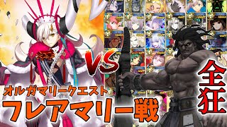 【FGO】バーサーカーのみで攻略 オーディールコールオルガマリークエスト フレアマリー戦 [upl. by Reitrac]