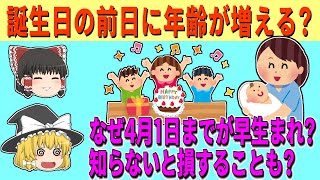 【法律】 年齢は誕生日の前日に増える 【ゆっくり解説】 [upl. by Amikat]