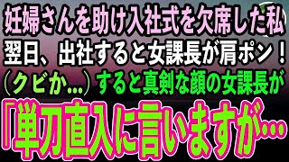 【感動する話】満員電車で妊婦さんを助け入社式を欠席した私。翌日、クビ覚悟で出社すると女課長が肩をポンッ！私（クビか…）女課長「単刀直入に言いますが… [upl. by Kaehpos]