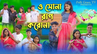 ও সোনা রাগ করোনা । O Sona Rag Korona । Sofik amp Riti । Romantic Song । Palli Gram TV Songs [upl. by Delsman]