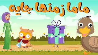 اغنية ماما زمنها جايه اغاني اطفال دوت بيبي Dot baby [upl. by Marala]