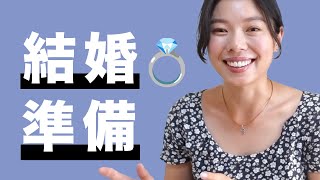 480 私の結婚準備のリアル🥰 日本語ポッドキャスト [upl. by Xavier]