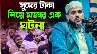 সুদের টাকা নিয়ে মজার এক ঘটনা  Mostak Foyezi Hasir Waz 2024  মোশতাক ফয়েজী নতুন হাসির ওয়াজ [upl. by Rabkin]