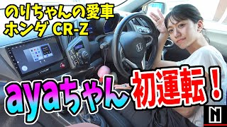 【CRZ】のりちゃんの愛車をayaちゃん初運転！｜走行レビュー [upl. by Pandora657]