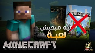 دردشة  ليه مبحبش لعبة ماين كرافت  Why do I hate Minecraft [upl. by Clement]