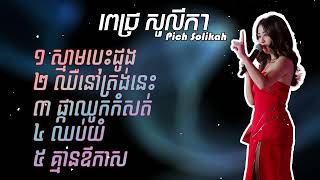 ជម្រើសបទពេជ្រសូលីកាពិរោះៗ Pich Solika New Song [upl. by Erodasi74]