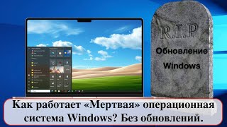 Как работает «Мертвая» операционная система Windows Без обновлений [upl. by Adnamahs]