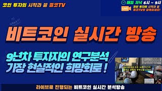 희망회로 비트코인 실시간 방송쩔코TV 4월9일 생방송 [upl. by Shem]