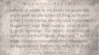 PSALM 23 ΨΑΛΜΟΣ ΚΓ Ο SEPTUAGINT AUDIO TEXT [upl. by Enneirdna]