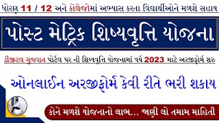 Scholarship Form Online 2023 Gujarat  Post Matric Scholarship 2023 Online Apply  Digital Gujarat [upl. by Desdamona521]